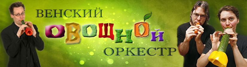 Венский овощной оркестр