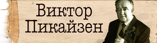 Виктор Пикайзен