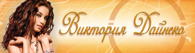 Виктория Дайнеко