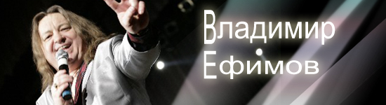 Владимир Ефимов