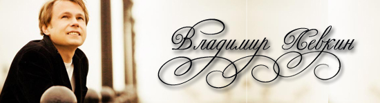 Владимир Левкин