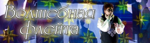 Волшебная флейта. Театр Зазеркалье