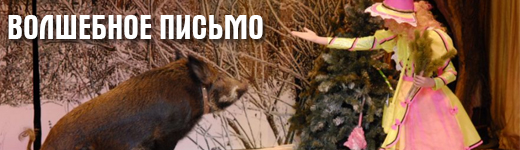 Волшебное письмо