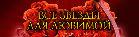 Все звезды для любимой 2013