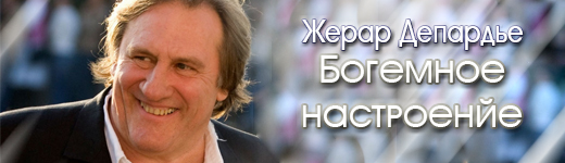 Жерар Депардье. Богемное настроение