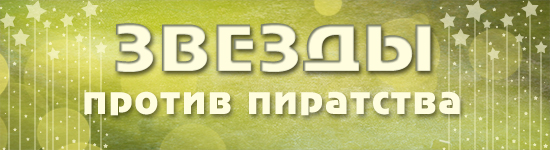 Звезды против пиратства