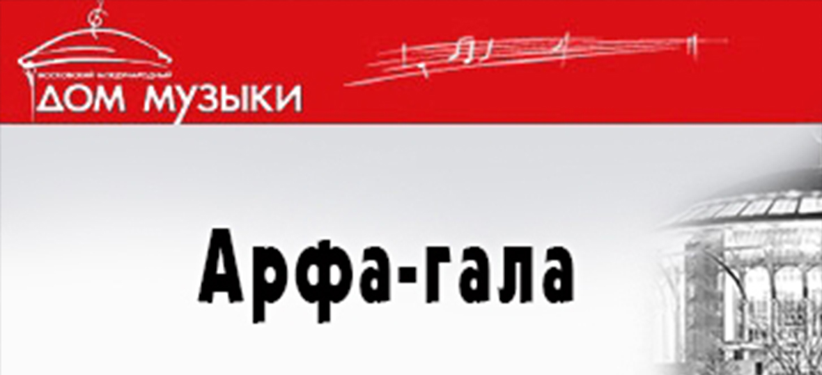 Арфа-гала