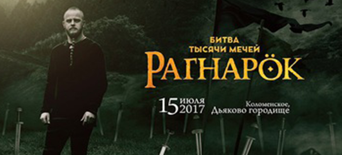 Битва тысячи мечей. Рагнарёк