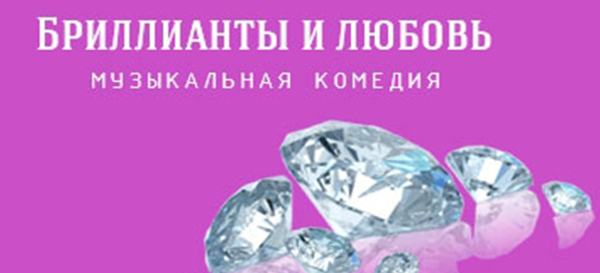Бриллианты и любовь