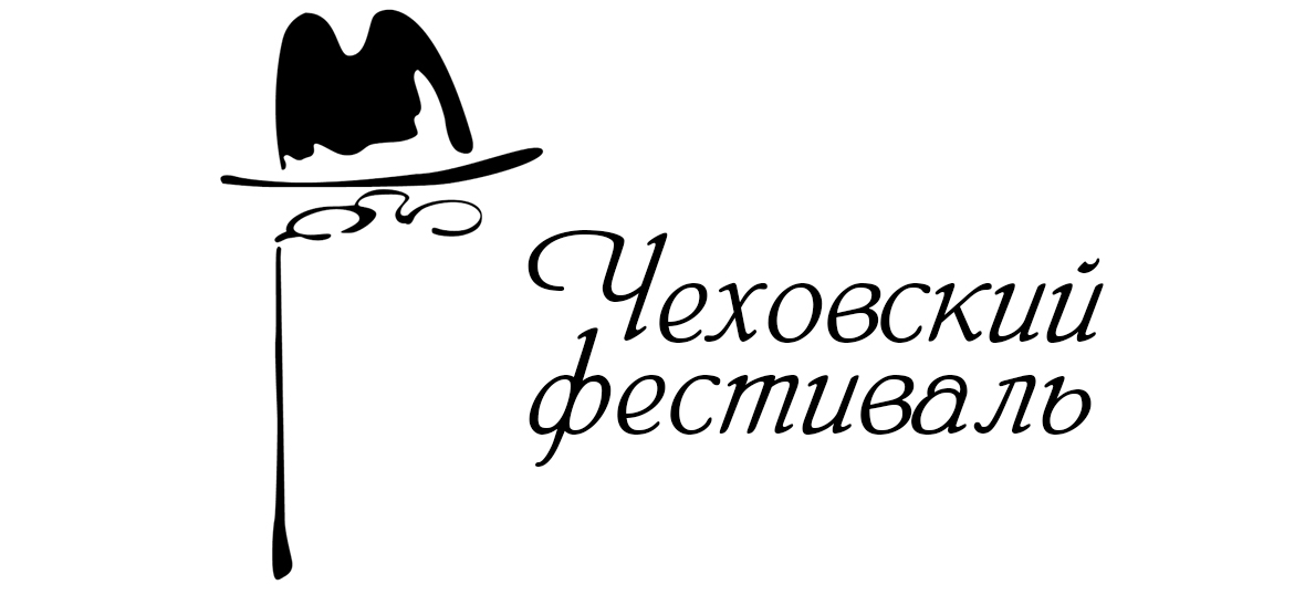 Чеховский фестиваль