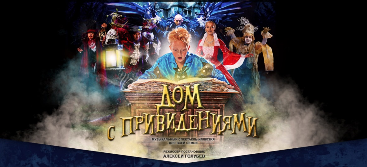 Дом с привидениями