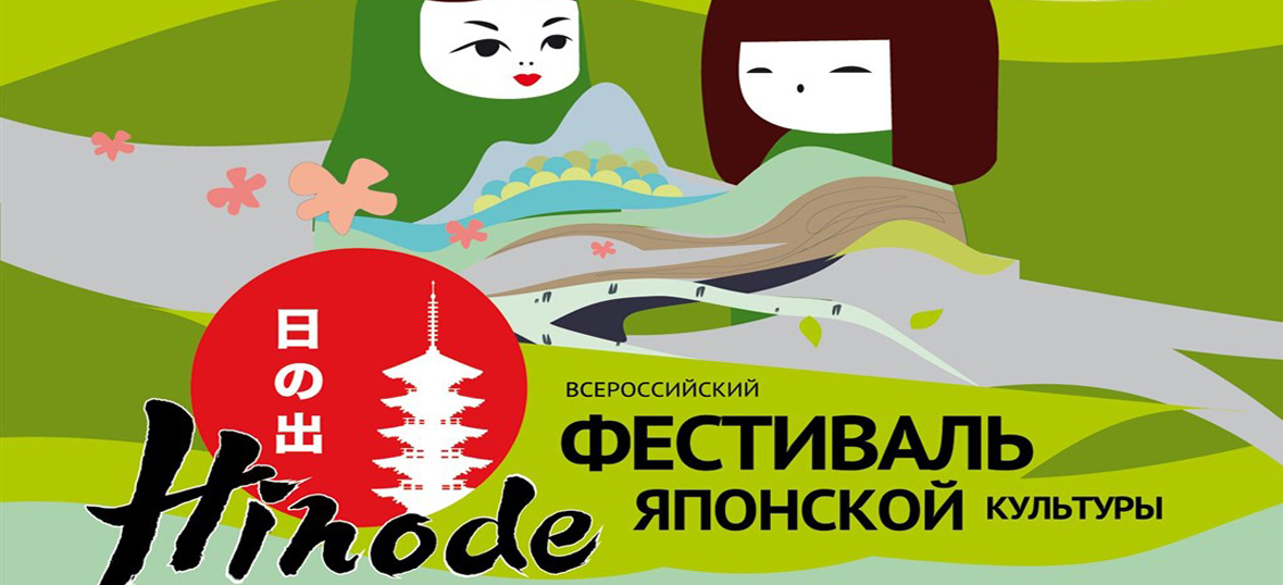 Всероссийский фестиваль японской культуры Hinode