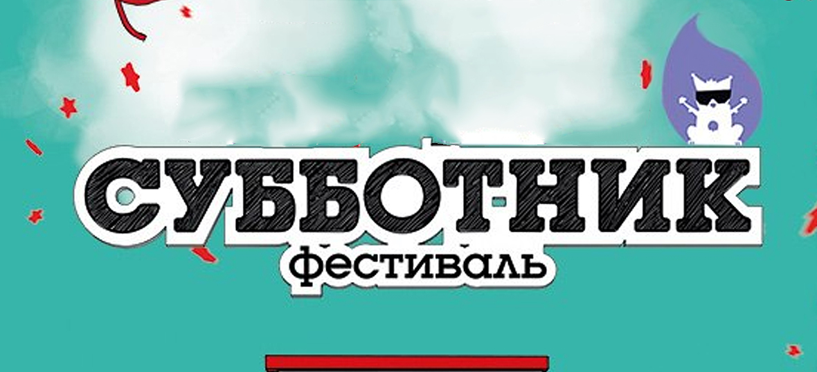 Фестиваль Субботник