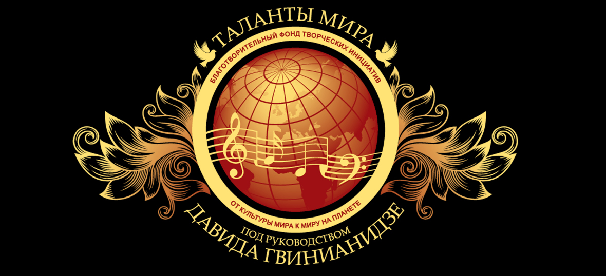 Фонд таланты мира. Гала-концерт