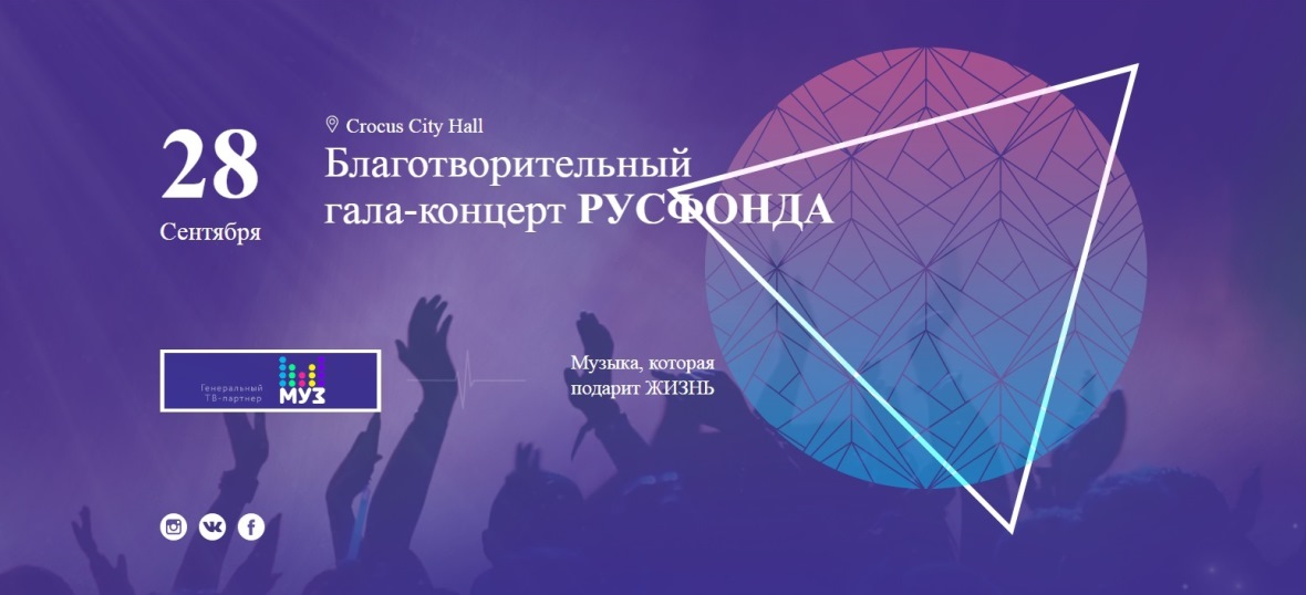 Гала-концерт Русфонда