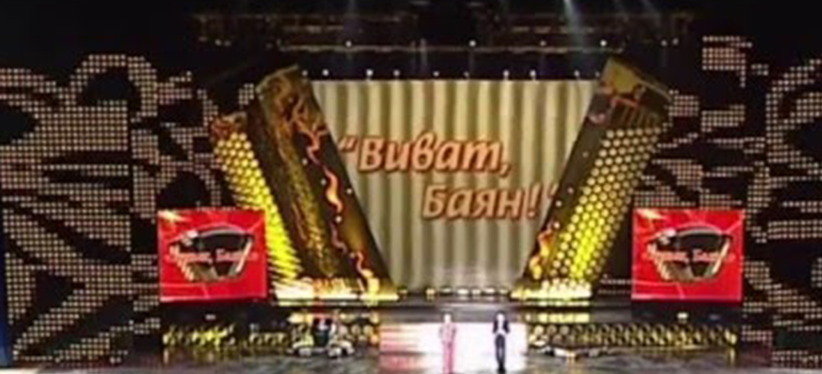 Гала - концерт ВИВАТ, БАЯН