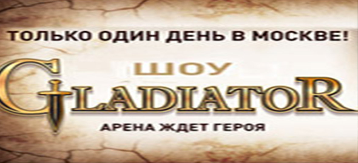 Гладиатор