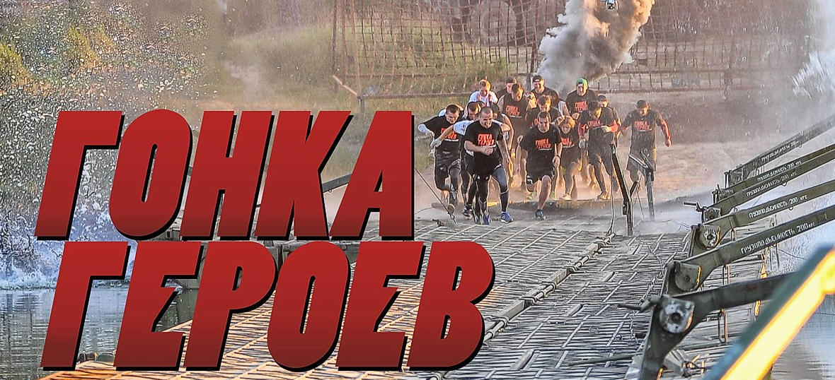 Гонка Героев
