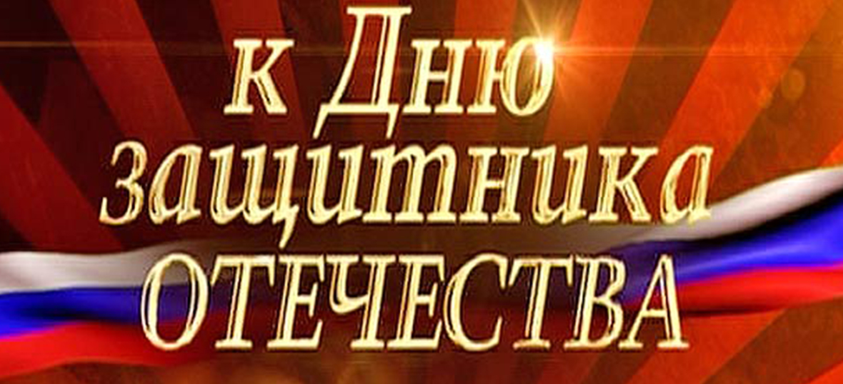 Концерт к Дню защитника Отечества