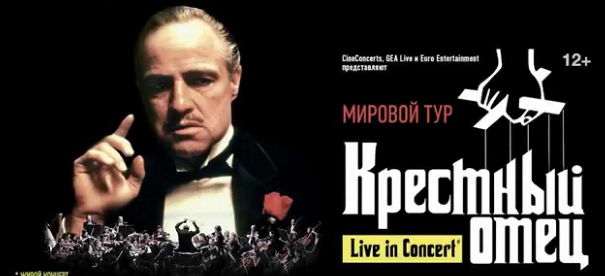 Крестный Отец. Live in Concert