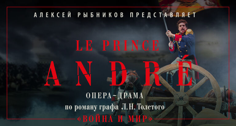 Le Prince Andre (Война и мир. Князь Андрей Болконский)