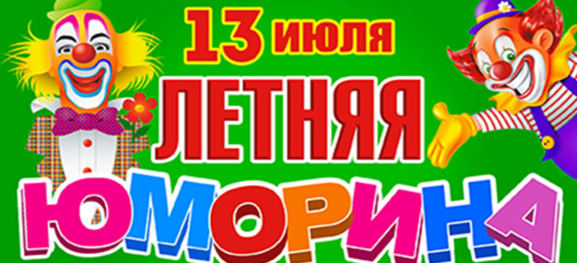 Летняя Юморина