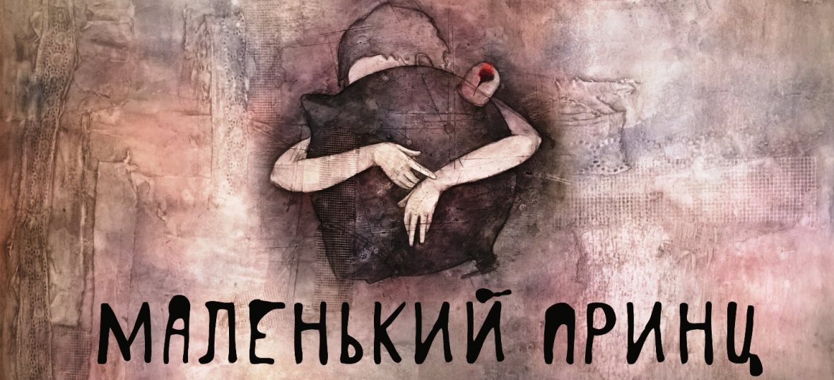 Маленький принц