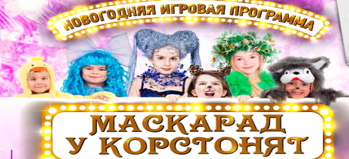 Маскарад у Корстонят