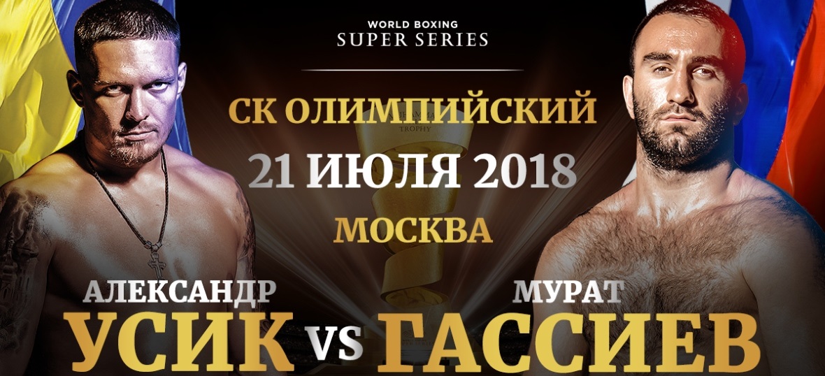 Мурат Гассиев vs Александр Усик
