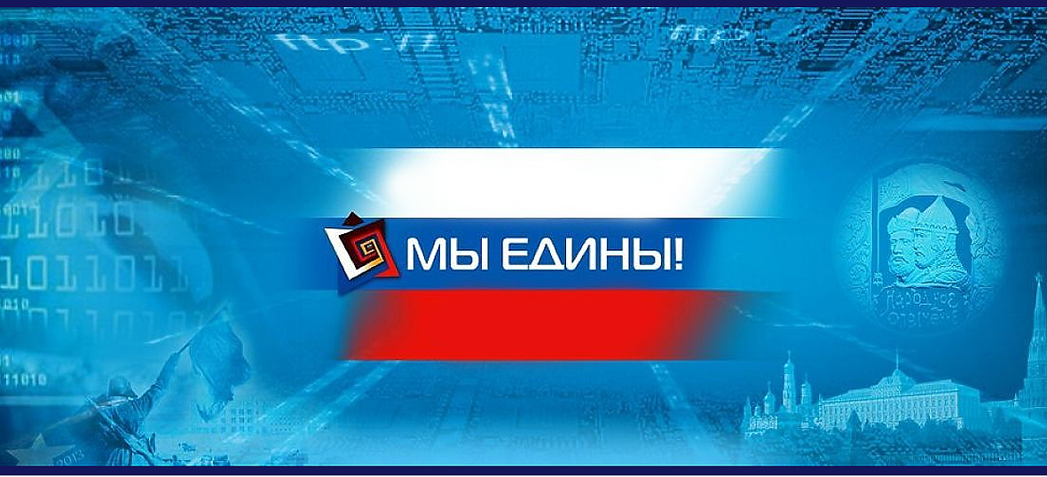 Мы едины