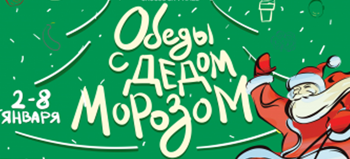 Обеды с Дедом Морозом