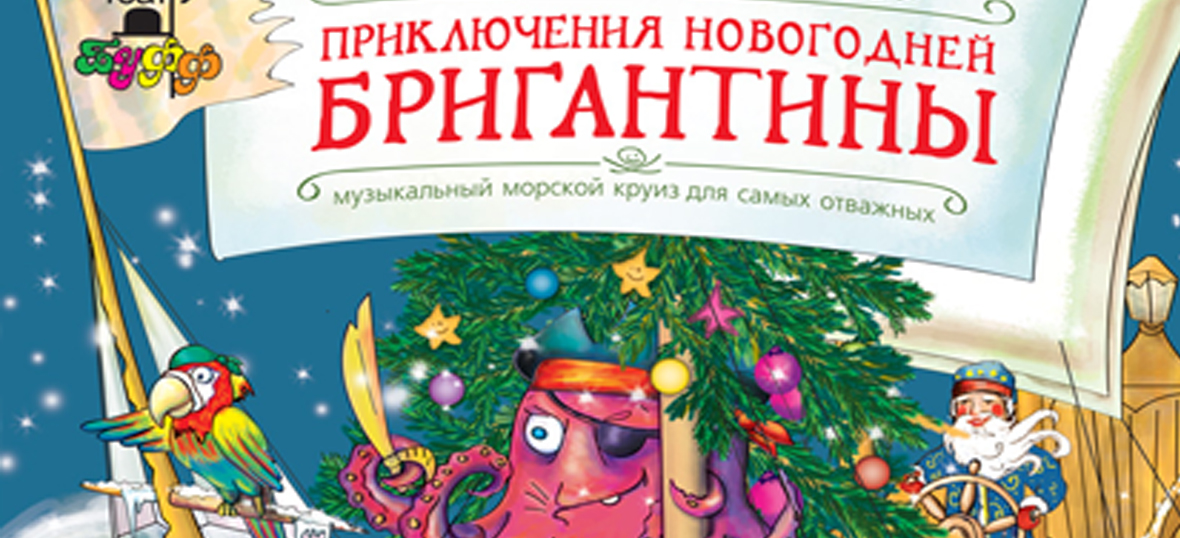 Приключения новогодней бригантины