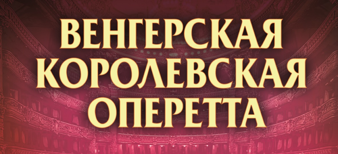 Венгерская оперетта