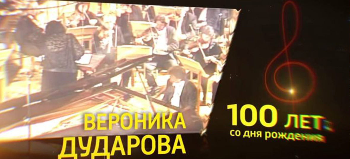 К 100-летию Вероники Дударовой