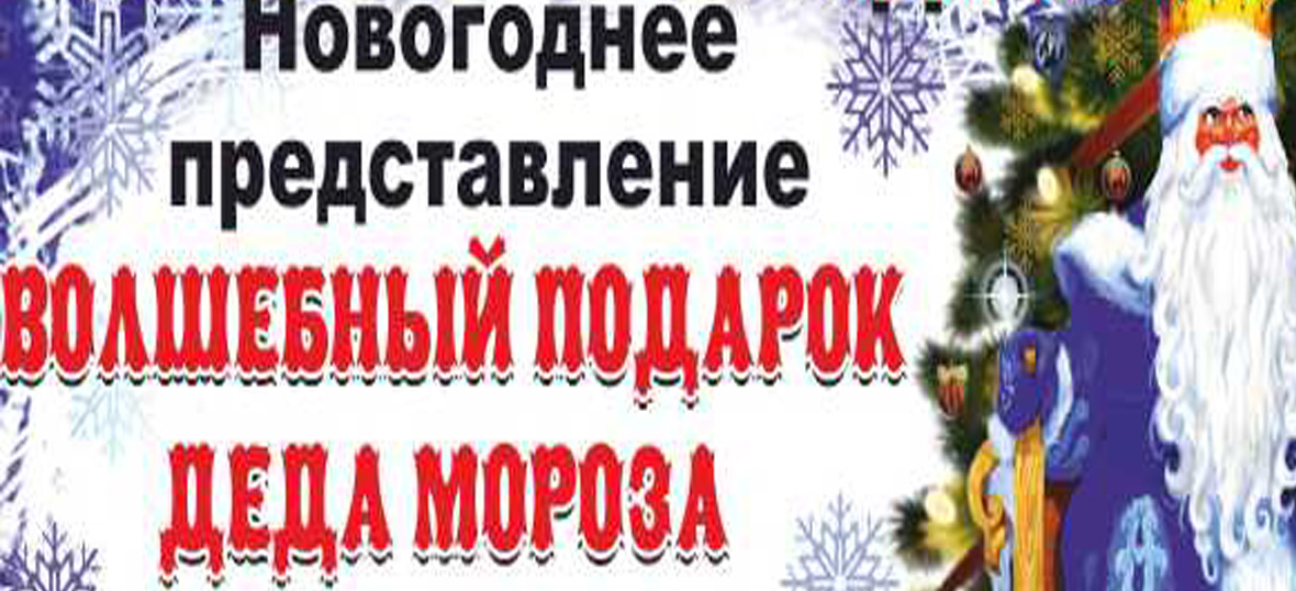 Волшебный подарок Деда Мороза