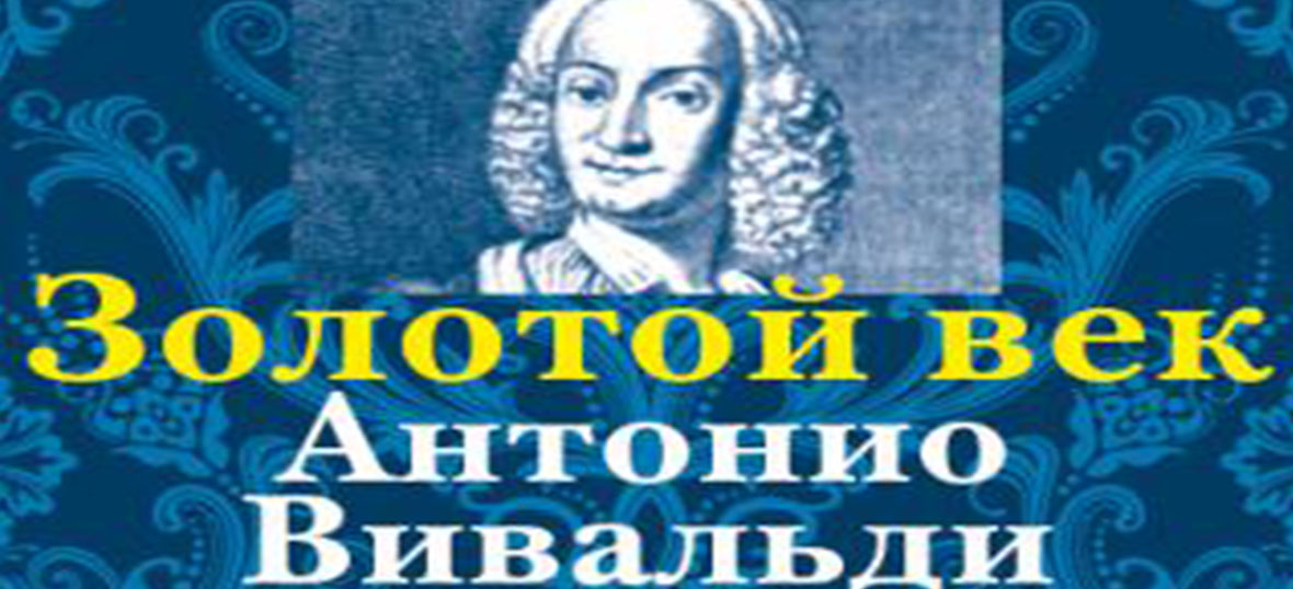 Золотой век Антонио Вивальди