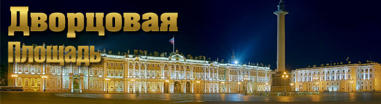 Дворцовая площадь. СПб
