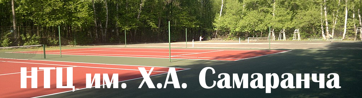 НТЦ им. Х.А. Самаранча