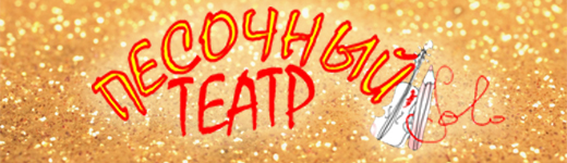 Песочный театр