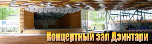 Концертный зал Дзинтари