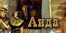 Аида