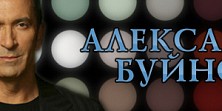 Александр Буйнов