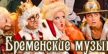 Бременские музыканты