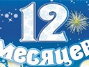 Двенадцать месяцев