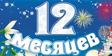 Двенадцать месяцев