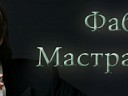 Фабио Мастранджело