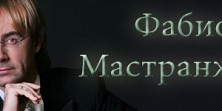 Фабио Мастранджело