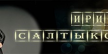 Ирина Салтыкова