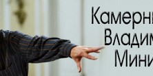 Камерный хор Владимира Минина