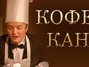Кофейная кантата